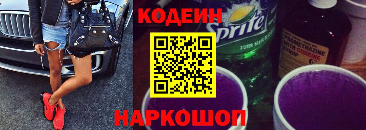 Codein напиток Lean (лин)  Кодеин Purple Drank  Вход с VPN  Ленинск-Кузнецкий 